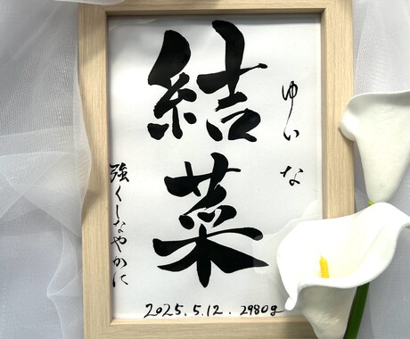 手書き命名書 書道家が心を込めて制作 額縁付きます ＼先着10名様限定！特別価格2500円キャンペーン中／ イメージ2