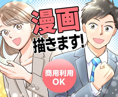 わかりやすい広告漫画描きます お好きなタッチで！あなたのPRしたいこと、漫画にします！ イメージ1