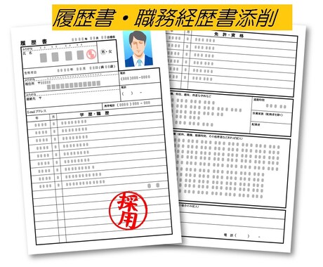 新卒・中途採用者向け、履歴書・職務経歴書添削します 大手外資IT企業の現役人事課長の目線で添削します！ イメージ1