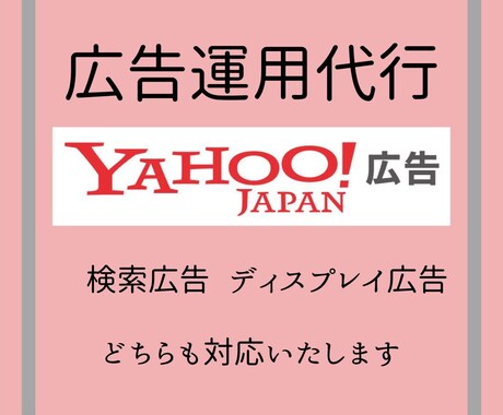 Yahoo!広告の運用代行いたします Yahoo!広告の運用代行はお任せください。 イメージ1