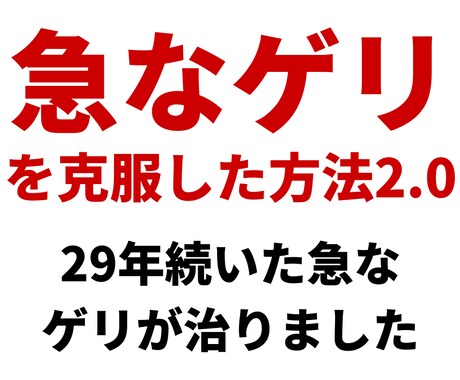 私が『急なゲリ』を克服した方法を伝授します 【モニター価格→残2枠】毎日2分！ある天然アイテムを飲むだけ イメージ1