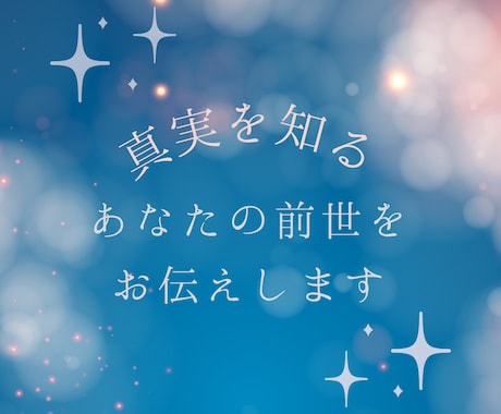 魂の真実を知る あなたの前世をお伝えいたします 西洋占星術を用いますが、人とは違う読み解き方でお伝えします イメージ1