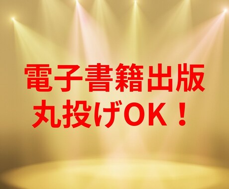やさしく電子書籍出版をサポートします 初めてでも安心！丁寧に伴走します イメージ1