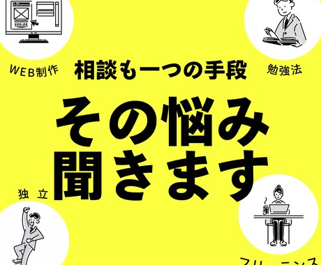 これからフリーランスを始める方相談のります ココナラで０→１達成方法＆継続依頼のコツ教えます イメージ1