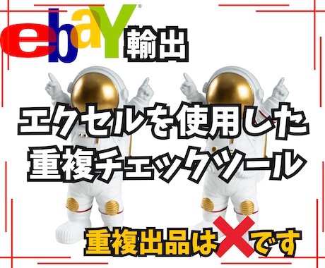 ebay輸出以外でも使える重複確認ツール教えます 重複しているタイトルやSKUを抽出してくれるツールです イメージ1