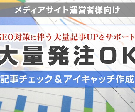 記事チェック&アイキャッチ作成いたします メディアサイト運営支援　〜大量発注OK〜 イメージ1