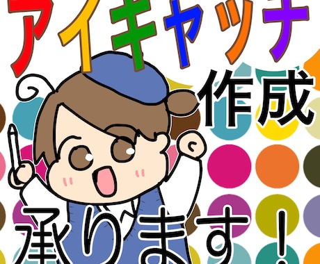 期間限定】アイキャッチ単価500円で2枚書きます イメージ1