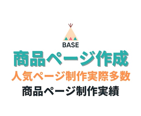 BASEの商品ページ作成します 人気サイト多数制作実績！売れるページ作成！ イメージ1