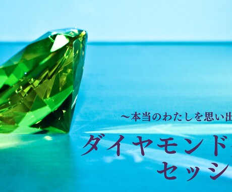 あなたの中のダイヤモンドを発掘します パートナーや恋人、お子様などもお調べできます！ イメージ1