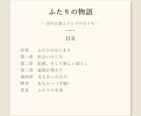 ご両親の夫婦の物語を一冊の本にします 金婚式・銀婚式に。ふたりの歩みを本にして贈る イメージ2