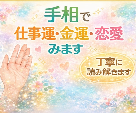 手相で仕事運・金運・恋愛傾向をやさしく読み解きます 今のあなたの状態やこれからの流れを手相から丁寧に読み解きます イメージ1
