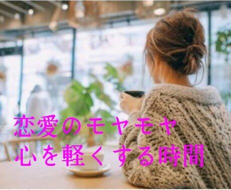 恋愛の愚痴、お悩みお聞きします 恋愛のモヤモヤを聞き役メインでお聞きします イメージ1