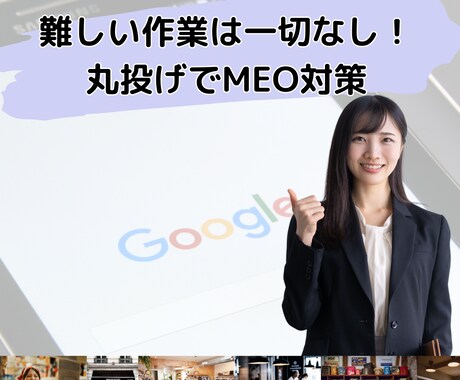 丸投げOK【MEOの魔術師】がMEO運用ます あなたの成功が、私の成功。構築後の運用は私にお任せ下さい。 イメージ1