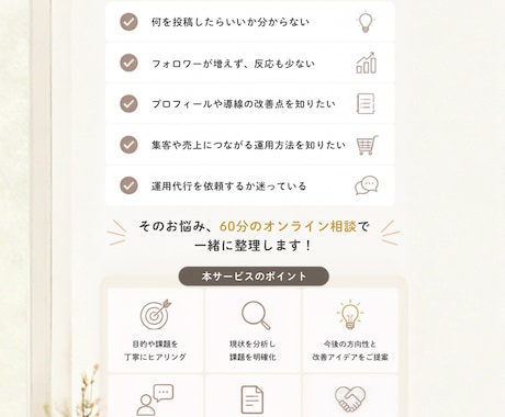 Instagram運用のお悩みを60分で整理します 目的や現状を整理し、今後の運用方針をご提案します。 イメージ2