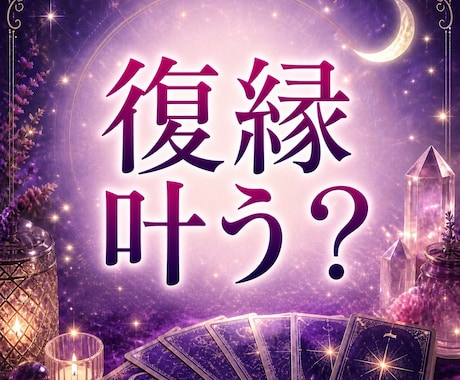 復縁専門　あの人の本音を視て迷いをほぐします 「忘れなきゃ」と思うたびに、会いたくなる。 イメージ1