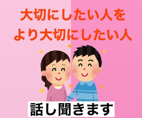 大切な人をより大切にしたい人の話しを聞きます あなたが大切にしている人を今よりもっと大切にしませんか？ イメージ1