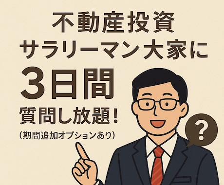 3日間不動産投資についてなんでも相談のります 営業一切無し！同じサラリーマン目線だからこそ話せるリアル！ イメージ2