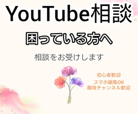 YouTubeのお悩み相談をお受けします YouTubeを始めたけれど困っている方の相談をお受けします イメージ1