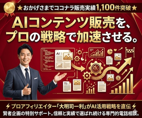 AIコンテンツ販売の収益化戦略を提案します プラットフォーム選定から自動化までプロが実践的にサポート イメージ1