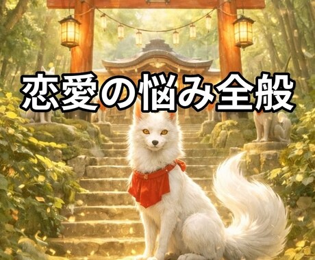 迷う恋を静かに整えます 誰にも言えない恋の本音、否定せず整理します イメージ1