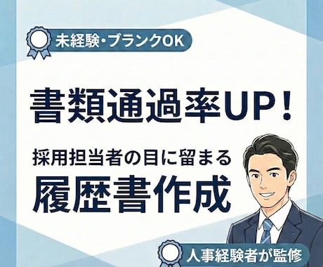 履歴書・職務経歴書をプロが作成します 通過率、内定獲得率大幅UP！書類選考を現役エージェントが支援 イメージ1