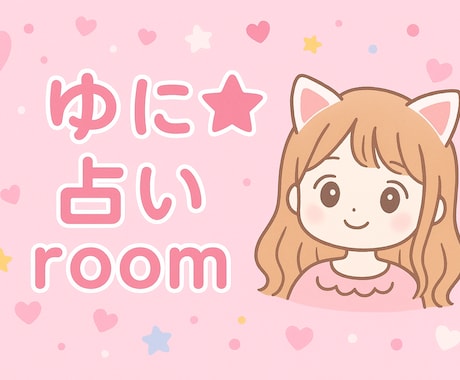 ゆに☆占いroom あなたの心に寄り添う鑑定します 毎日を少し明るくするヒントをお届けします♡ イメージ1