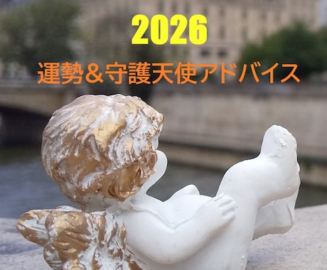 2026年の運勢　守護天使が開運のヒントを教えます ★年末限定★2026のあなたの運勢と幸せに過ごすための秘訣 イメージ1