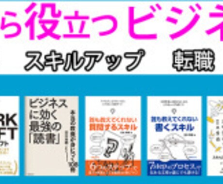 シーン別でおすすめのビジネス書を紹介します スキルアップして年収アップさせたいあなたにオススメ！ イメージ1