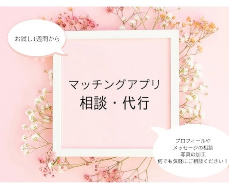 マッチングアプリ代行します マッチングアプリについての悩み解消させてください！ イメージ1