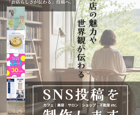 お店の世界観が伝わるSNS投稿を制作します イメージ1