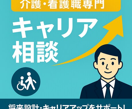 介護・看護職のキャリア相談｜現役人事が対応します 転職・キャリアアップのご相談歓迎 イメージ1