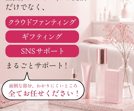 コスメブランド立ち上げを一括支援します 企画・OEM製造・デザイン・販売まで一括支援 イメージ2