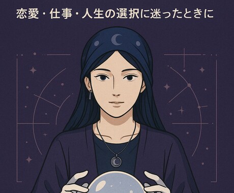 あなたの恋を占います 見通すのは未来ではなく、あなたの無意識です。 イメージ1