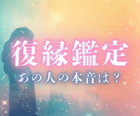 まだ好き。やり直せる？復縁の可能性を魂から視ます 魂の糸がまだ光っているなら、可能性はゼロじゃない イメージ1