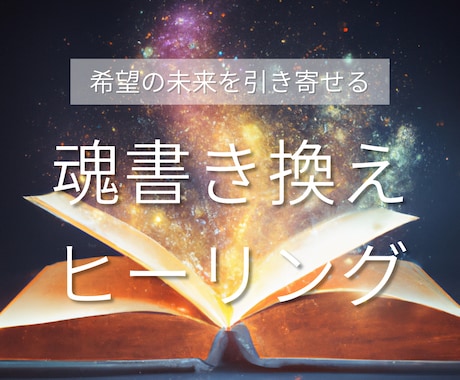 本気であなたの望む未来を叶えます 仕事、恋愛、子育て幅広く鑑定し、幸せな未来へと導きます！ イメージ1