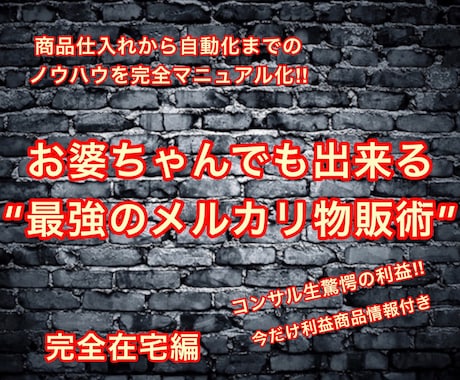 最強のメルカリ物販術をご提供します お婆ちゃんでもできる最強のメルカリ物販術です！！ イメージ1