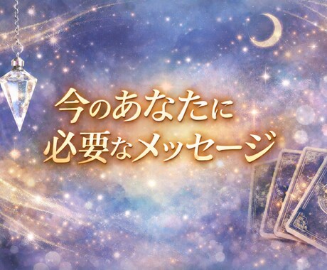 今のあなたに必要なメッセージをお届けします 不安や迷いに寄り添い鑑定します イメージ1
