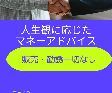 30~40代の人生観に見合ったお得情報教えます あなたの人生観に合わせて私のお金経験全て教えます イメージ1