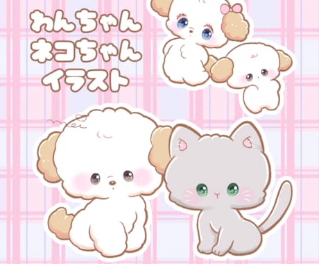 ワンちゃんネコちゃんイラスト描きます ワンちゃんネコちゃんをキャラクター化します イメージ1
