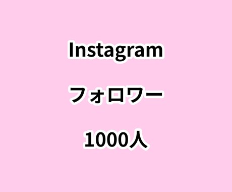 インスタフォロワー1000人増やします ⭐高品質⭐フォロワーが増えるよう拡散します！ イメージ1