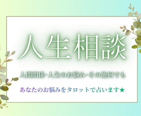 人間関係のお悩みをタロットで占います 心に寄り添う人生相談★ 誰にも話せない悩み、受け止めます イメージ1