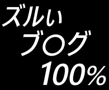 ズルいブ〇グ教えます (※注意）本編では丸見えです。 イメージ1