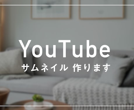 シンプルなYouTubeサムネイルの制作をします シンプルで可愛い系に仕上げます！ イメージ2