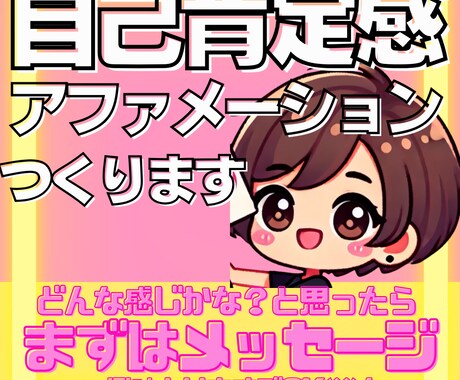 自己肯定感UPの為のアファメーション20作成します あなた専用アファメーションで人生を豊かにする言葉の力で変わる イメージ1