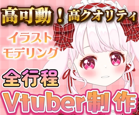 先着1名様特価！Vtuber全行程制作します かわいくてよく動く企業並みモデルを作ります！ラフ修正無制限！ イメージ1