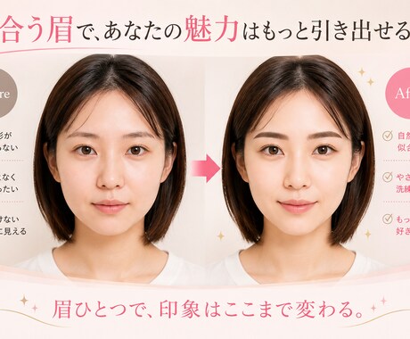 顔の骨格やパーツバランスから似合う眉毛を提案します 正面の写真からあなたに合う眉毛をビフォーアフター画像でご提案 イメージ1