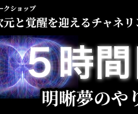 潜在意識と覚醒を迎えるワーク教えます 5時間目：明晰夢（めいせきむ）を身に着ける イメージ1