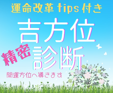 凶運を強運に変える秘伝の大開運吉方位を鑑定します サンプル付き！運命を劇的に改革するQ&A無制限の吉方位鑑定 イメージ1