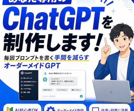 仕事や副業で使えるオーダーメイドGPTを制作します プロンプトを書く手間を減らし、あなた専用のGPTを制作します イメージ1