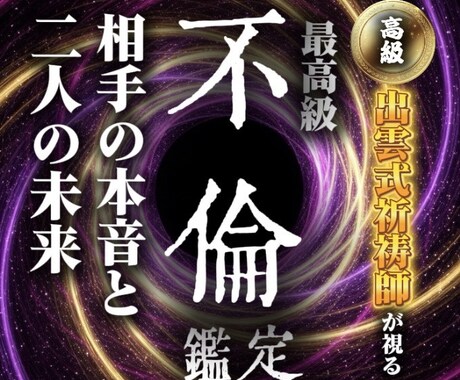 本気の限定|出雲式霊視で不倫・浮気の真実を占います 不倫・W不倫・浮気など複雑恋愛を占う出雲式究極霊視鑑定 イメージ1